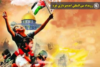 رویداد بین‌المللی ایده‌پردازی غزه