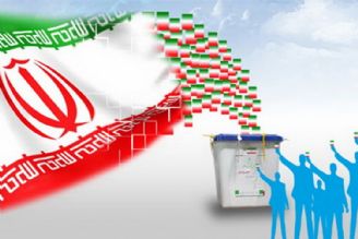نقش انتخابات پرشور در تقویت جمهوریت و اسلامیت نظام و ایجاد تحول در جامعه ایرانی