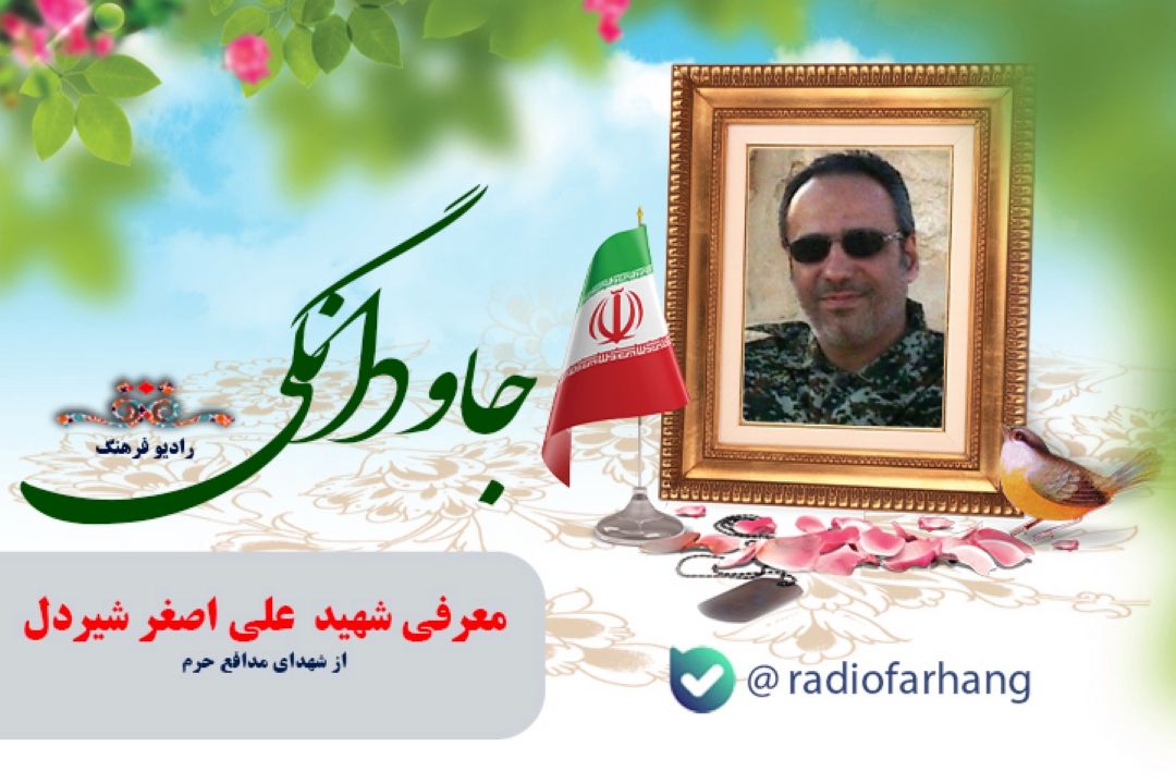 معرفی شهید مدافع حرم علی اصغر شیردل