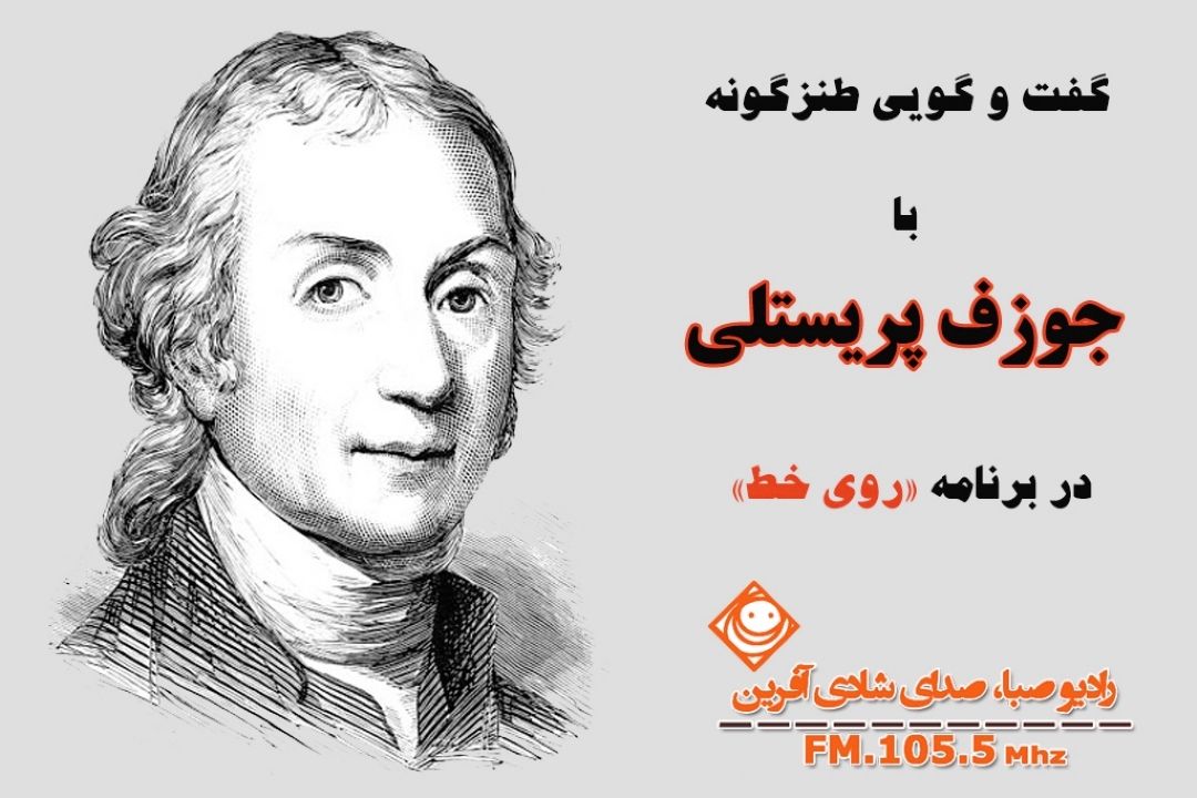 همراه با كاشف اكسیژن "روی خط" رادیو صبا