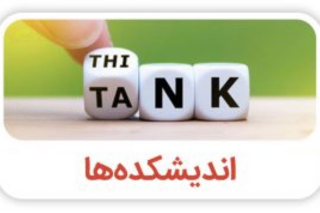 با اندیشه ورزان: كاركرد و دستاوردهای اندیشكده ها