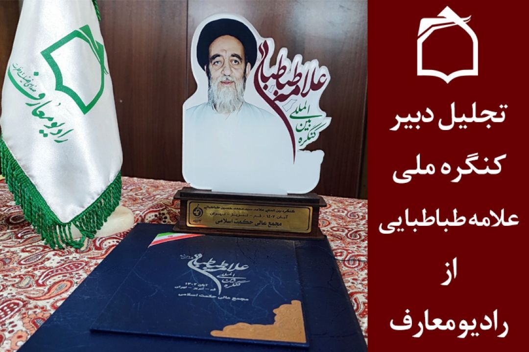 تجلیل دبیر كنگره ملی علامه طباطبایی از شبكه رادیویی معارف