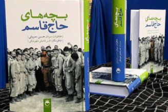 معرفی كتاب «بچه های حاج قاسم»