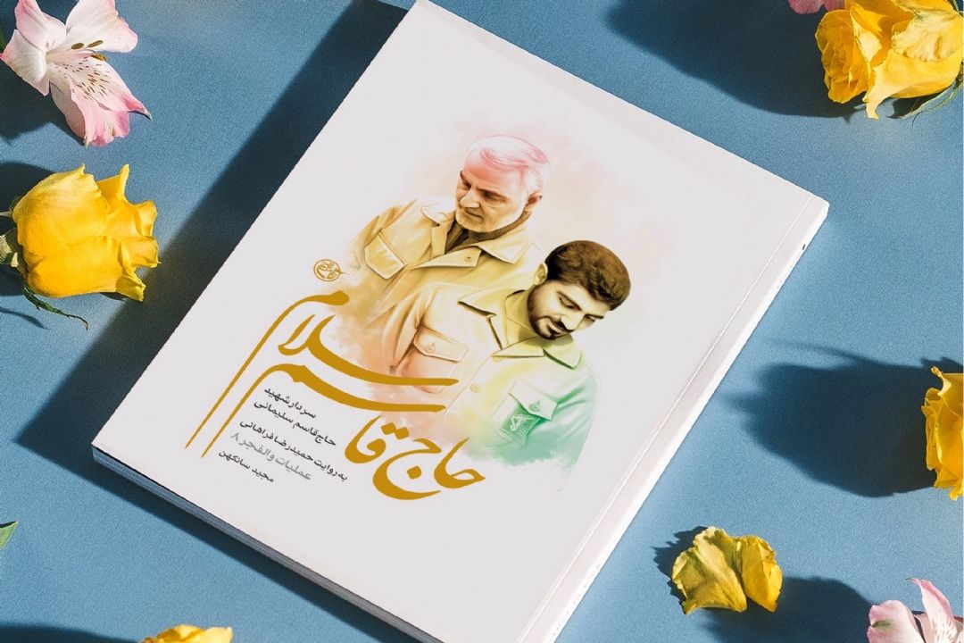 معرفی كتاب «حاج قاسم سلام»