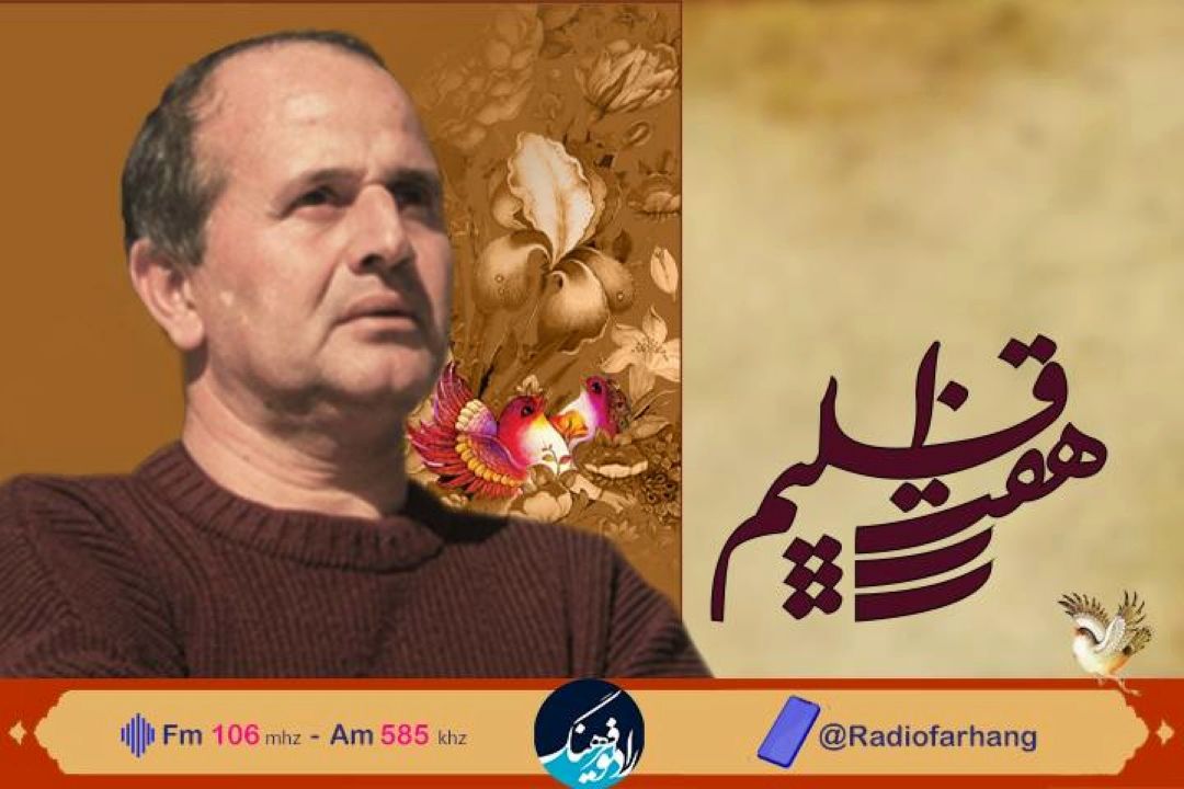 یادی از « ایرج بسطامی» در  « هفت اقلیم» رادیو فرهنگ