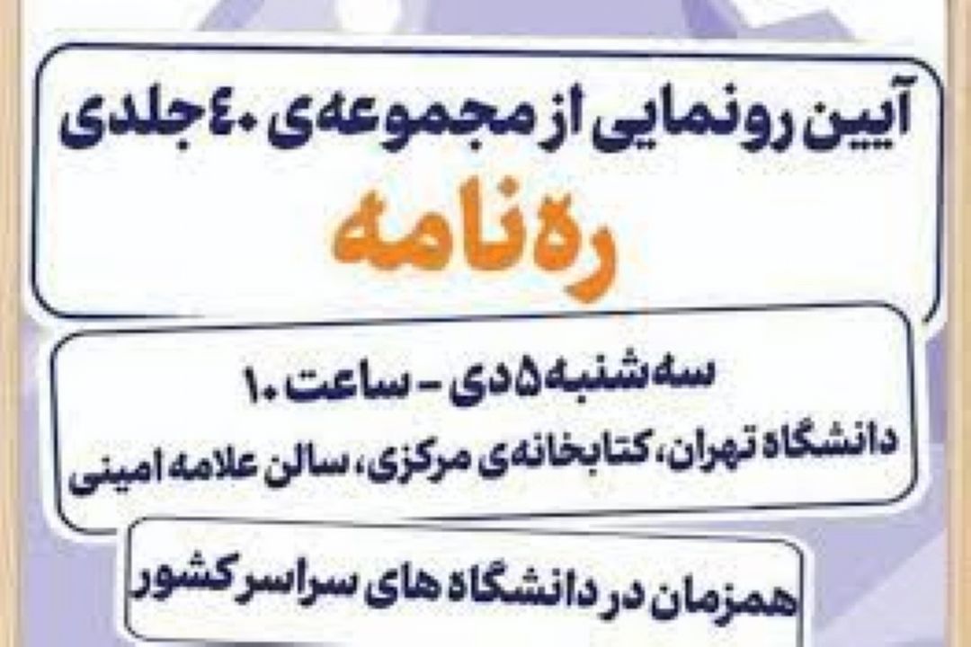 مراسم رونمایی از مجموعه چهل جلدی «ره نامه» فردا برگزار می‌شود