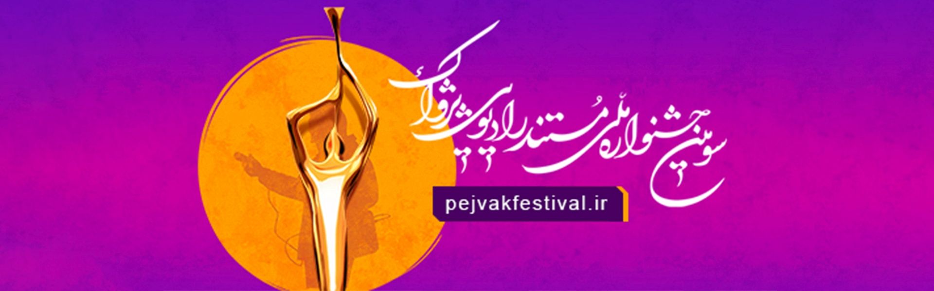 فراخوان سومین جشنواره ملی مستند رادیویی پژواك