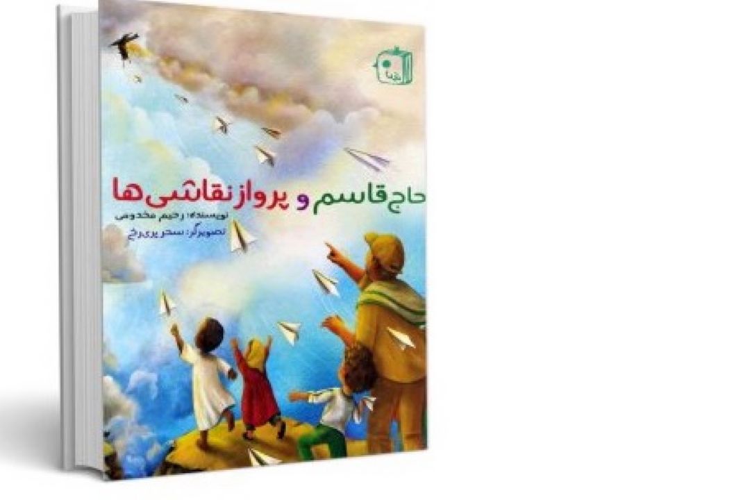 معرفی كتاب «حاج قاسم و پرواز نقاشی ها»