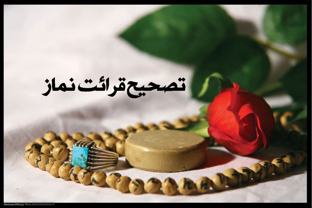 تصحیح حمد و سوره و اذكار نماز در برنامه مسیر انس