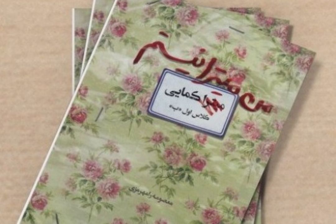 معرفی كتاب «من میترا نیستم»