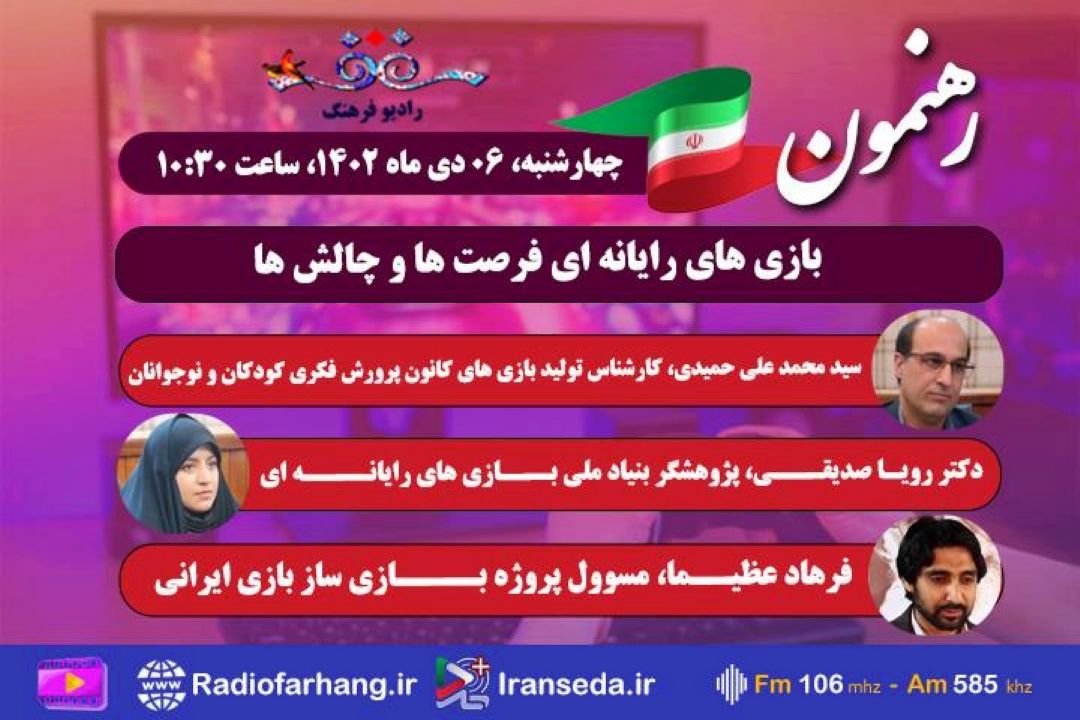 بازی های رایانه ای فرصت ها و چالش ها در «رهنمون» رادیو فرهنگ 