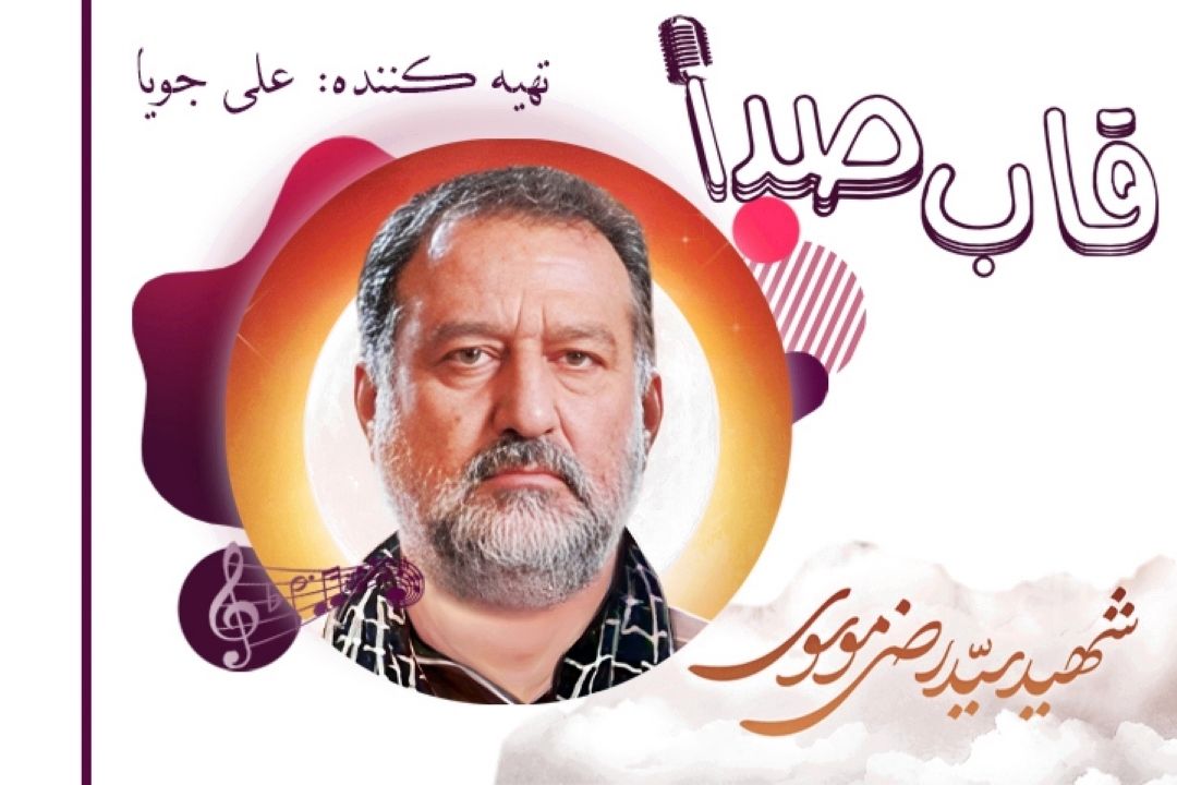شهید سید رضی موسوی در قاب صدا