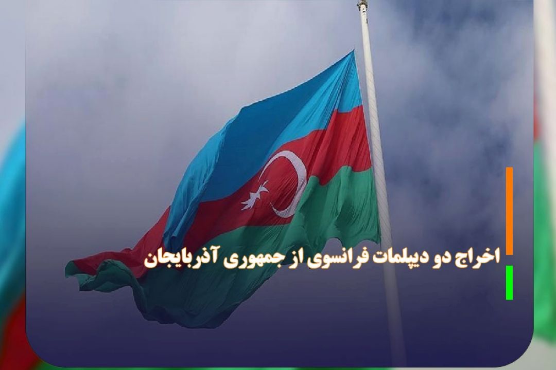 اخراج شدن دو دیپلمات فرانسوی از جمهوری آذربایجان