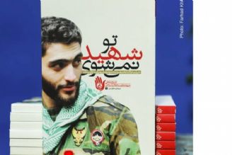 معرفی كتاب «تو شهید نمی‌شوی»