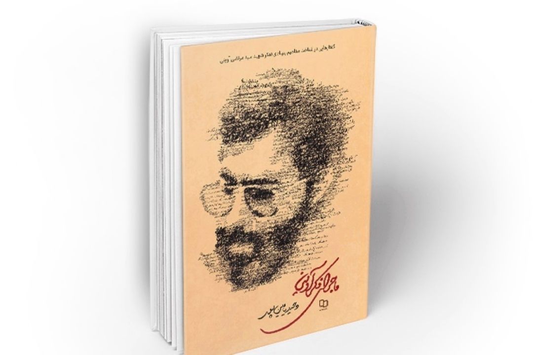 معرفی كتاب «ماجرای فكر آوینی»