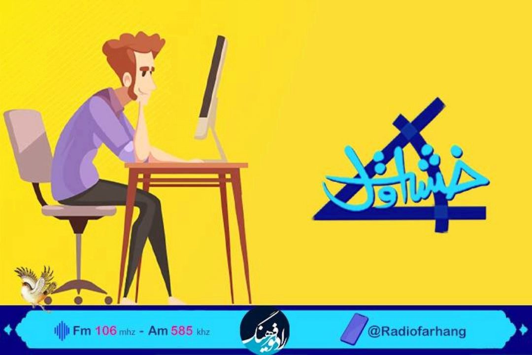 بیان تفاوت های اهمال و تنبلی در«خشت اول» رادیو فرهنگ 