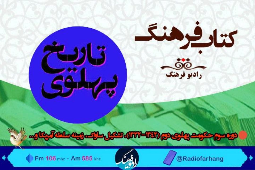 بررسی تشكیل ساواك، در شنبه های تاریخی  « كتاب فرهنگ» 