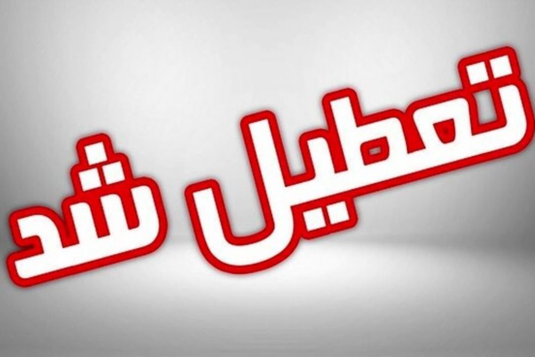 پنجشنبه تعطیل می‌شود یا شنبه؟