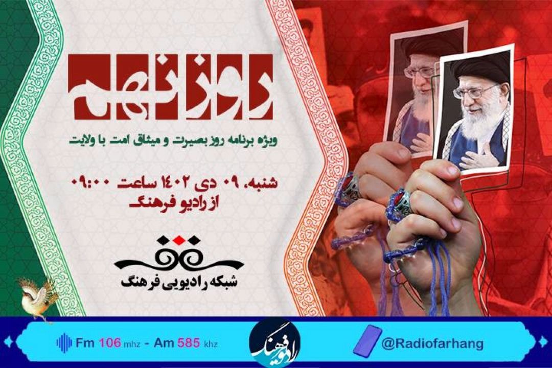 « روز نهم»وبژه برنامه روز بصیرت از رادیو فرهنگ