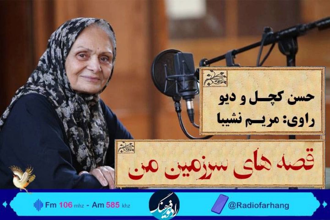 داستان های كهن ایران در 'قصه های سرزمین من'روایت می شود
