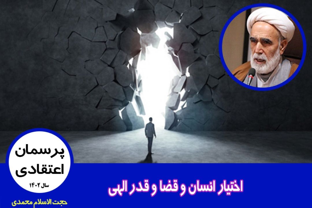 اختیار انسان و قضا و قدر الهی