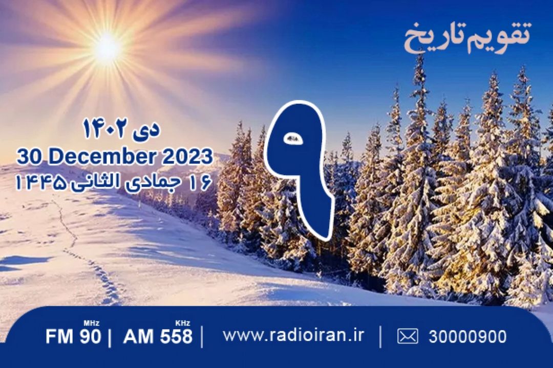 9 دی در تاریخ و جهان چه گذشت؟