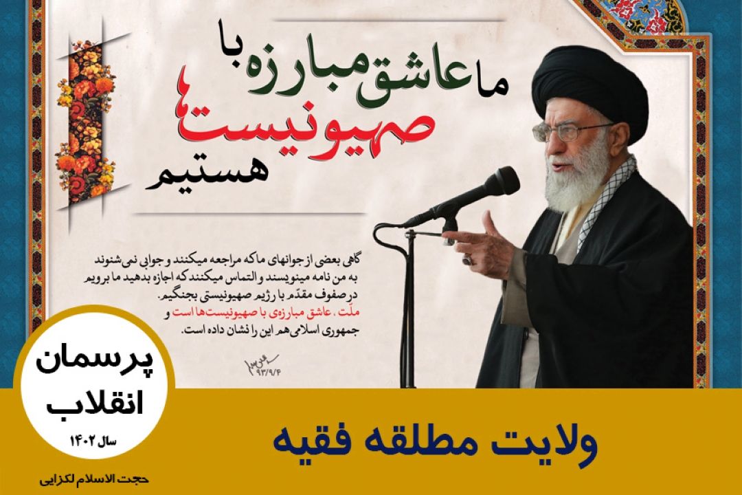 مبارزه با صهیونیست