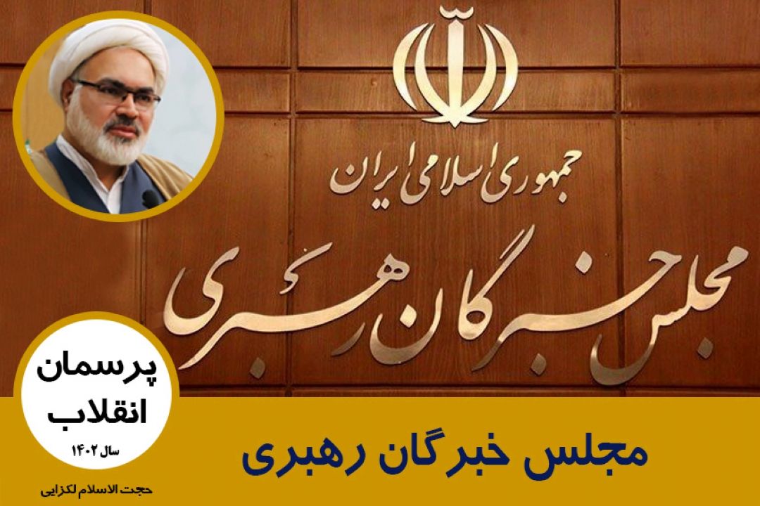 مجلس خبرگان رهبری