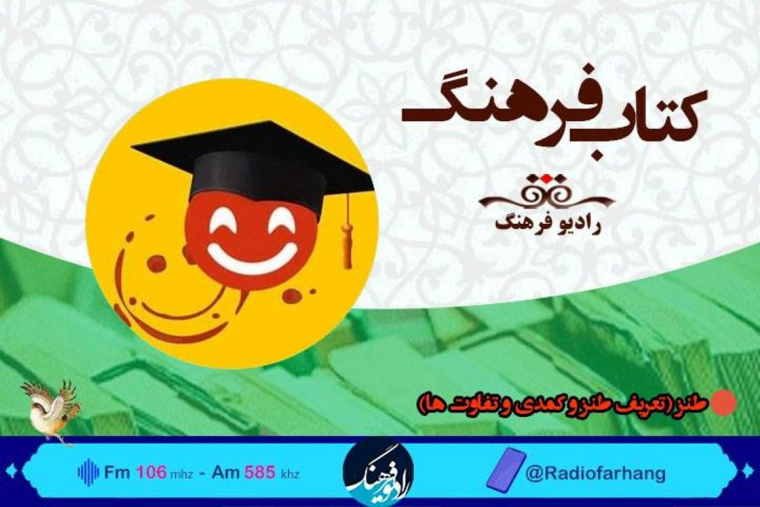 پای طنز به یكشنبه های ادبیاتی «كتاب فرهنگ» باز شد 