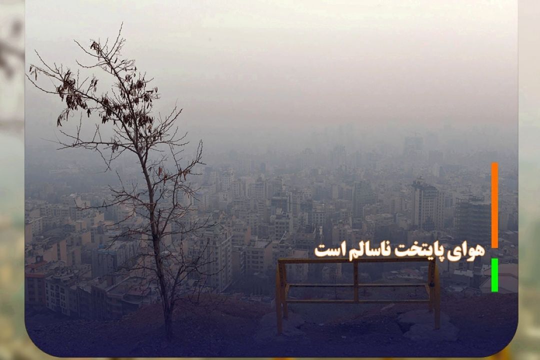 هوای پایتخت ناسالم است 