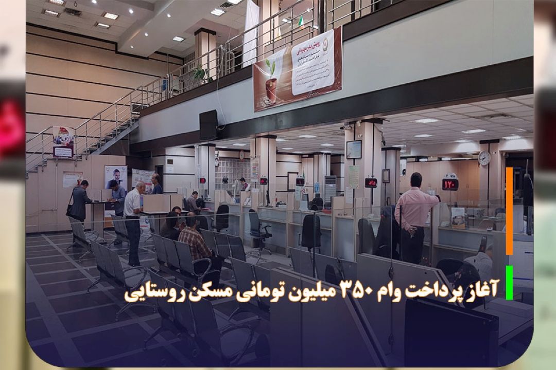 آغاز پرداخت وام 350 میلیون تومانی مسكن روستایی 