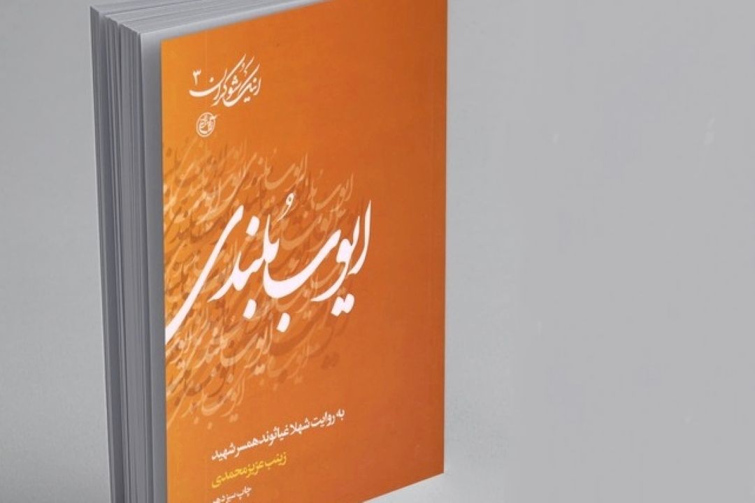 معرفی كتاب «ایوب بلندی»