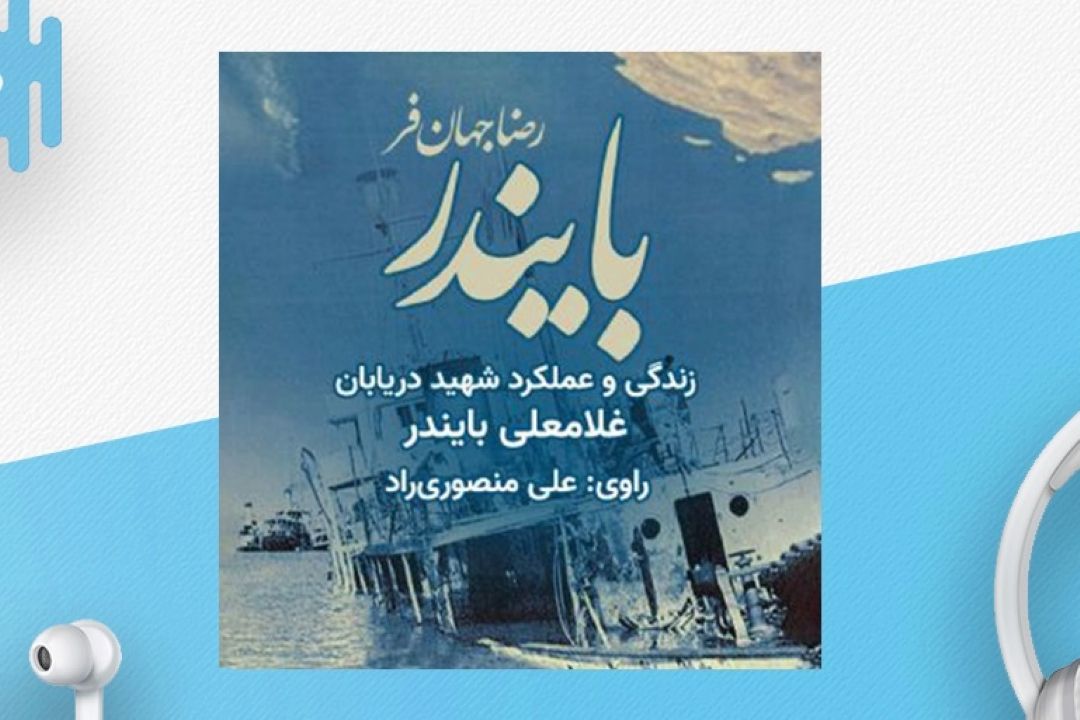 معرفی كتاب «بایندر»