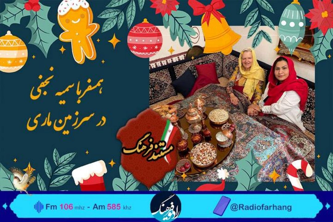 پخش مستند سراموزه دكتر رهگشای  از رادیو فرهنگ/ روایتی متفاوت از حافظ و یلدا