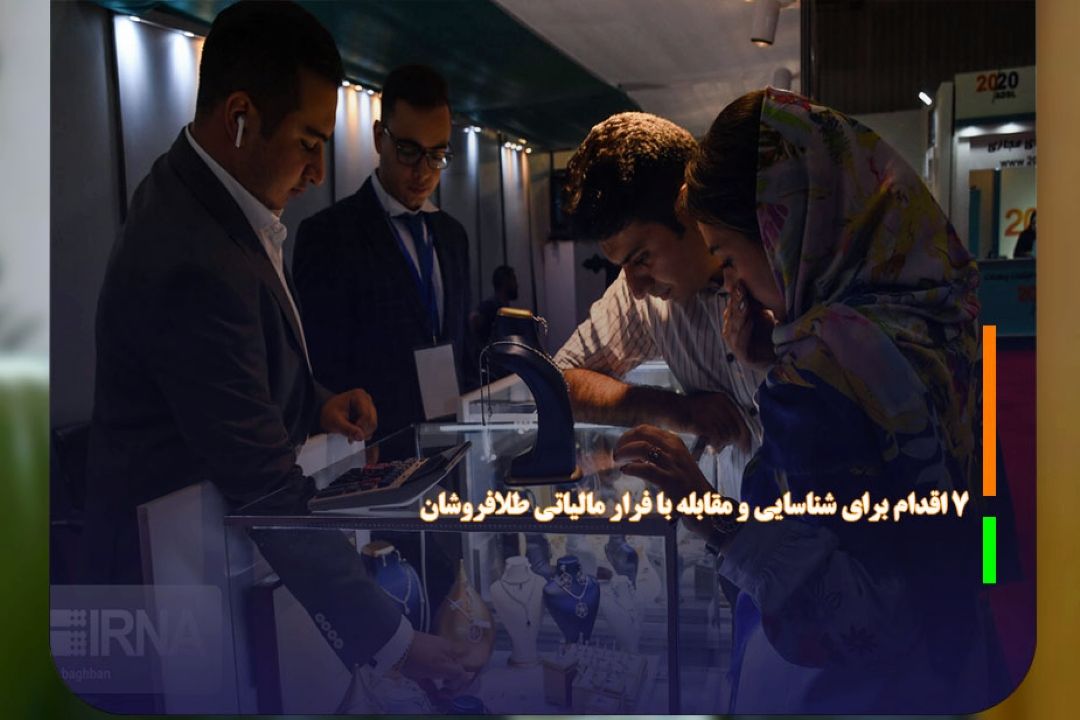 7 اقدام برای شناسایی و مقابله با فرار مالیاتی طلافروشان