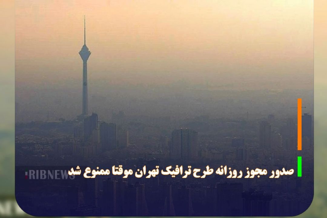 صدور مجوز روزانه طرح ترافیك تهران موقتا ممنوع شد 