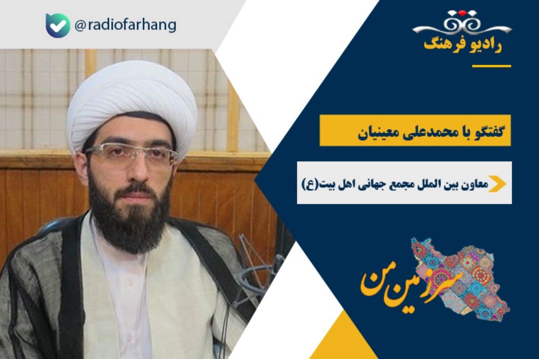 درباره ضرورت تأسیس مجمع جهانی اهل بیت(ع)