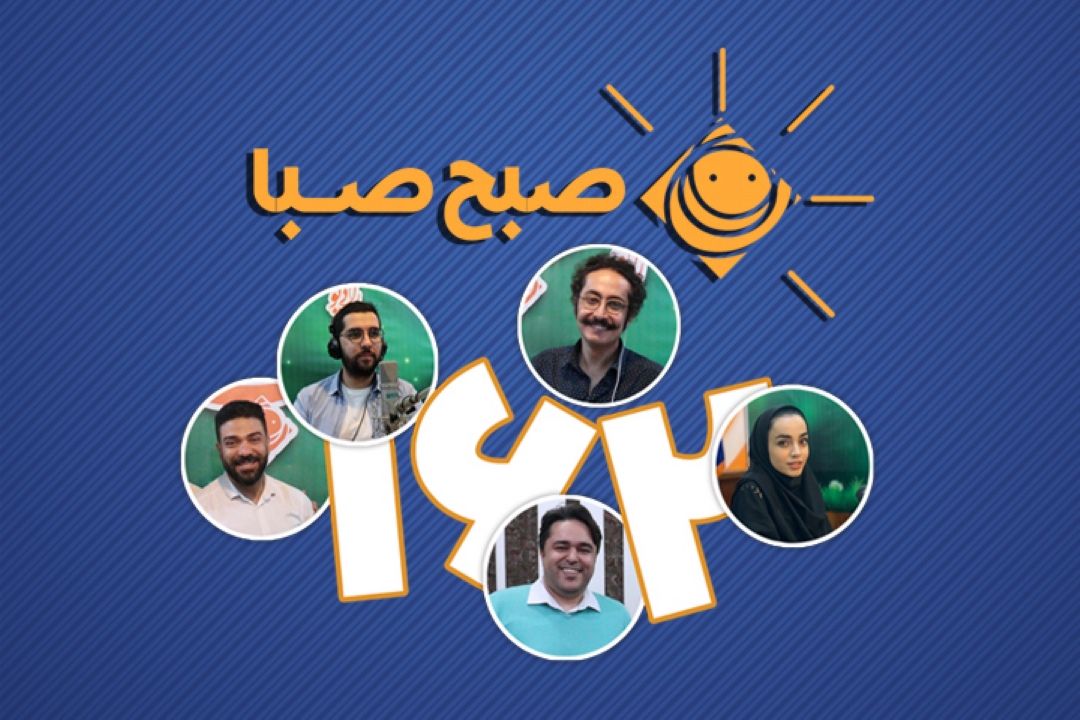 «صبح صبا» روی خط (162)