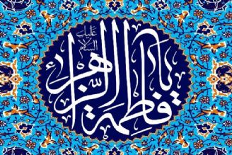 نقش جامع الگویی حضرت زهرا(س) برای همه دختران و زنان 