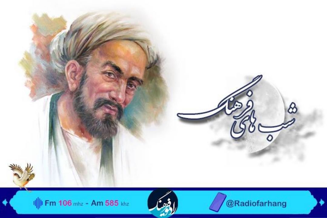 بررسی غزلی از سعدی درباره وحدت گرایی در رادیو فرهنگ
