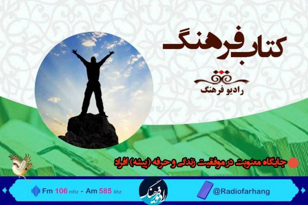 ‌ بررسی جایگاه معنویت برای موفقیت انسان در « كتاب فرهنگ» 