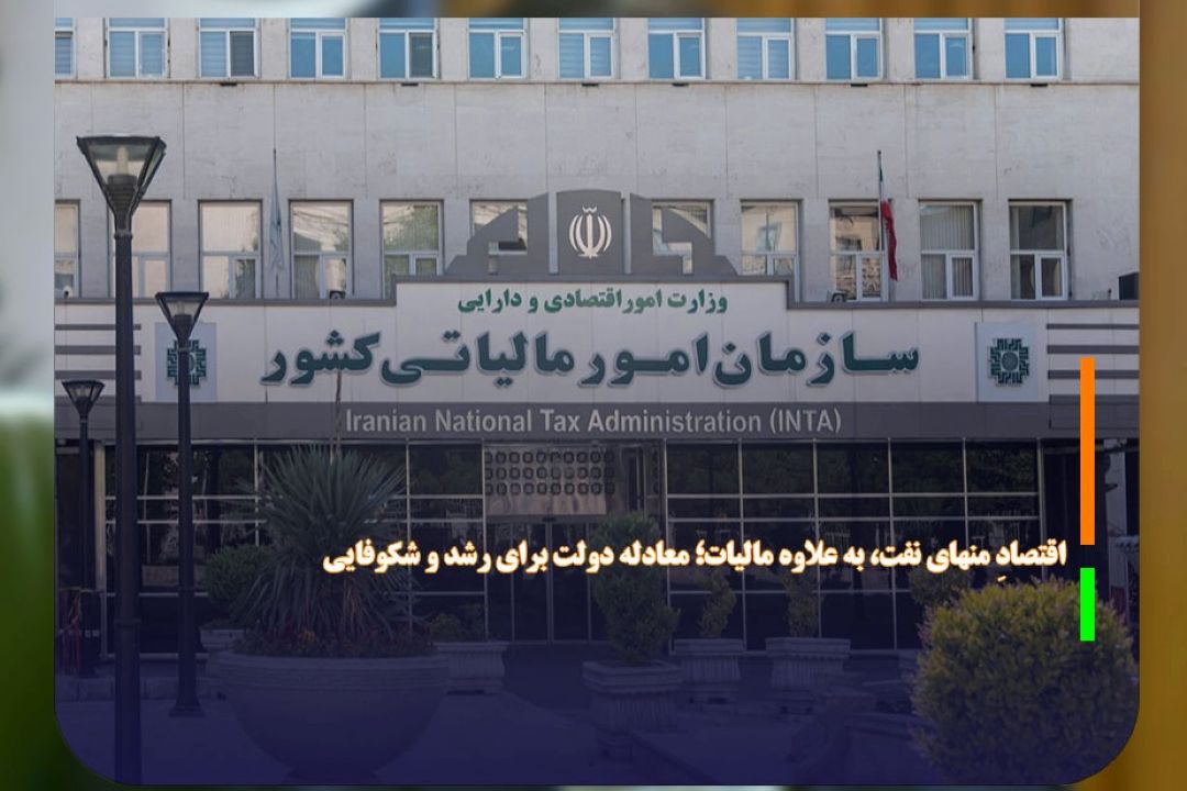 اقتصادِ منهای نفت، به علاوه مالیات؛ معادله دولت برای رشد و شكوفایی