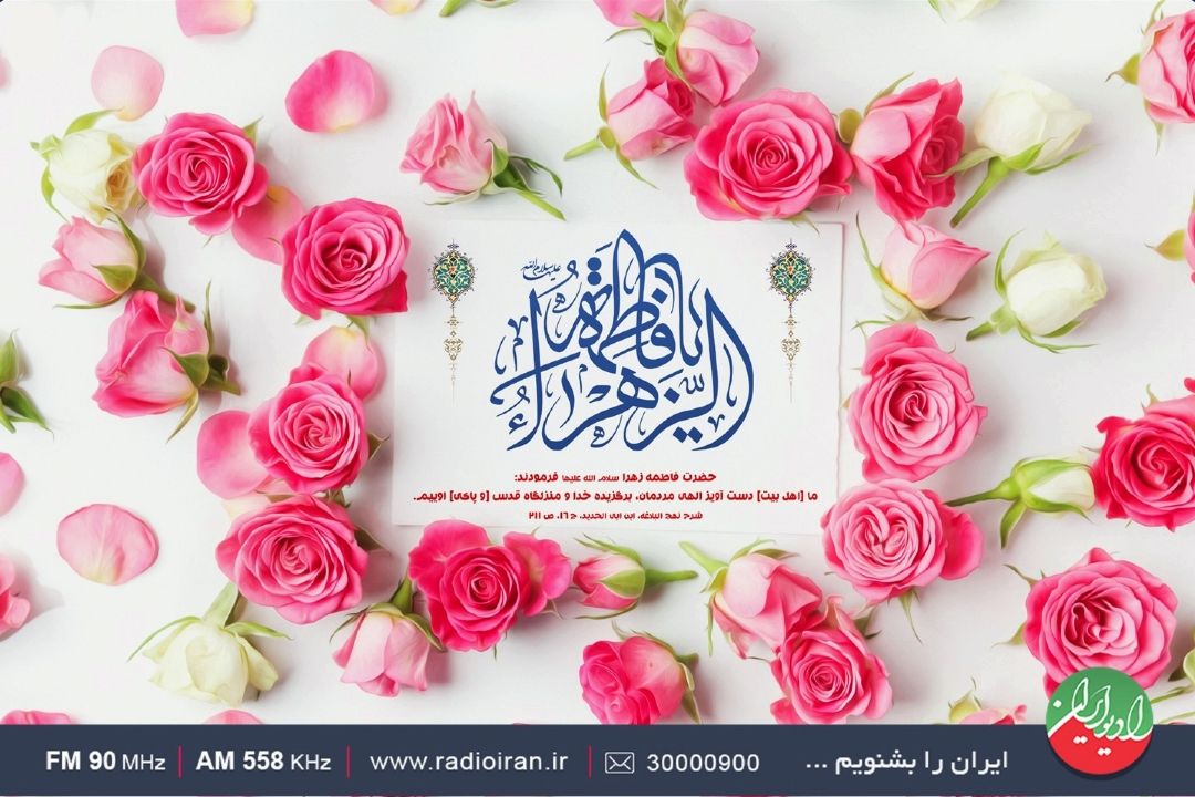جشن میلاد حضرت فاطمه (س) در رادیو ایران