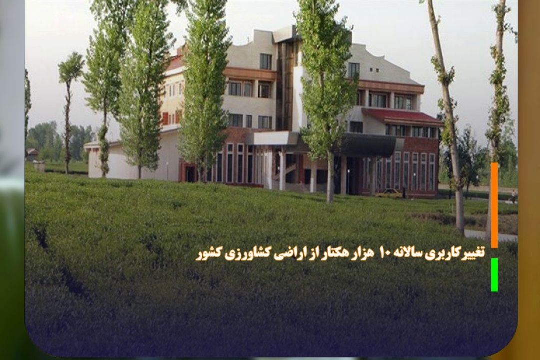 تغییركاربری سالانه 10  هزار هكتار از اراضی كشاورزی كشور