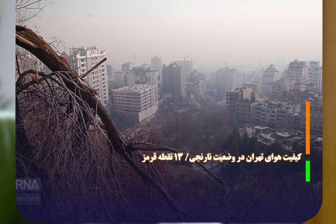 كیفیت هوای تهران در وضعیت نارنجی/ 13 نقطه قرمز