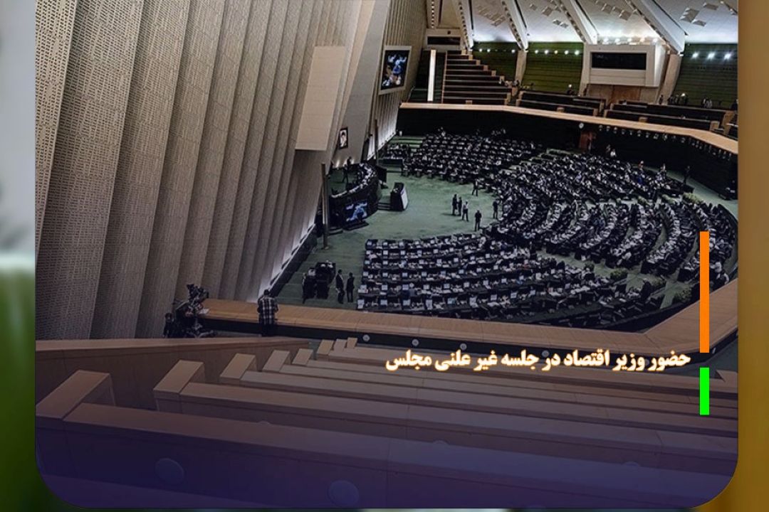 حضور وزیر اقتصاد در جلسه غیر علنی مجلس 