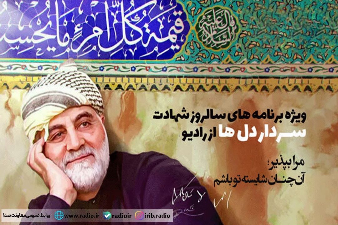 ویژه برنامه های رادیو به مناسبت سالروز شهادت حاج قاسم سلیمانی 