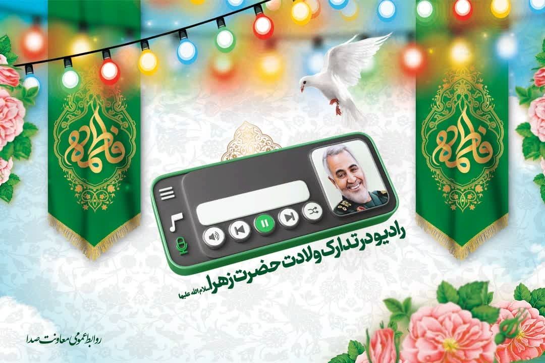 رادیو در تدارك ولادت حضرت فاطمه زهرا (س)