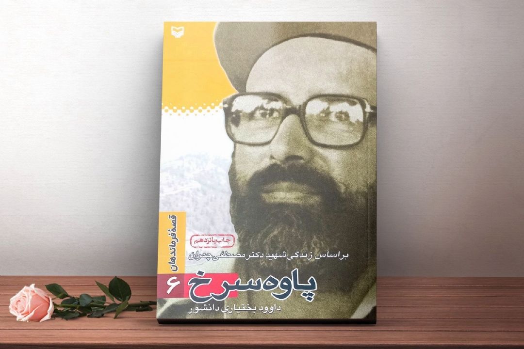 معرفی كتاب «پاوه سرخ»