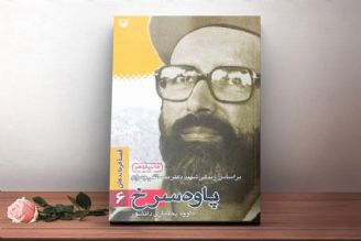 معرفی كتاب «پاوه سرخ»